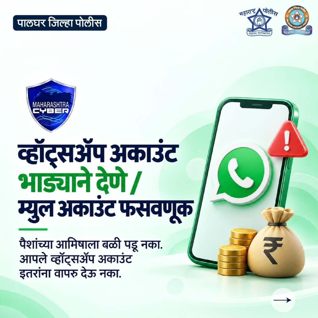 पैशांच्या आमिषाला बळी पडून आपले व्हॉट्सॲप अकाउंट इतरांना वापरू देऊ नका!
तुमच्या अकाउंटचा वापर सायबर फसवणूक आणि गुन्हेगारी कृत्यांसाठी होऊ शकतो.
सतर्क राहा, सुरक्षित राहा! सायबर फसवणूक झाल्यास त्वरित १९३० वर संपर्क साधा.
#cyber_awareness_month #whatsaapsecurity #CyberSafety #cybersecurityawareness