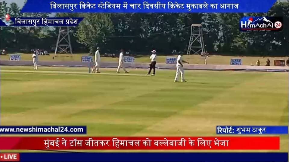 बिलासपुर क्रिकेट स्टेडियम में चार दिवसीय क्रिकेट मुकाबले का आगाज, मुंबई ने टॉस जीतकर हिमाचल को बल्लेबाजी के लिए भेजा
संवाददाता शुभम ठाकुर बिलासपुर