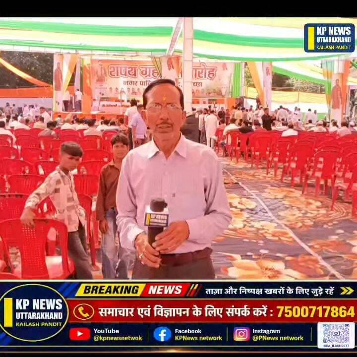 किच्छा नगरपालिका परिषद अध्यक्ष पद एवं वार्ड सदस्यों का शपथ ग्रहण समारोह लाइव टेलीकास्ट