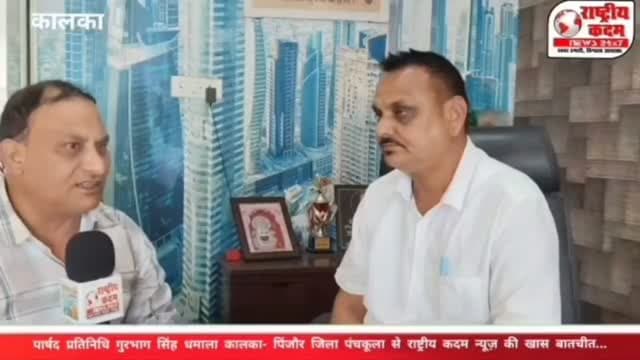 गुरभाग सिंह धमाला ने इंग्लिश में बातचीत करते हुए कहा कि कालका-पिंजौर में कांग्रेस पार्टी पूरी तरह एकजुट है। चुनाव में पार्टी हाईकमान जिस भी उम्मीदवार को टिकट देगा, सभी कांग्रेस नेता और कार्यकर्ता उसके साथ मिलकर चलेंगे।
💪 टिकट किसी को भी मिले, कांग्रेस साथ मिलकर लड़ेगी चुनाव!
📍 कालका-पिंजौर, जिला पंचकूला
📺 देखिए राष्ट्रीय कदम न्यूज़ पर खास बातचीत।
#राष्ट्रीयकदमन्यूज़ #GurbhagSinghDhamala #Congress #Kalka #Pinjore HaryanaPolitics PoliticalInterview
