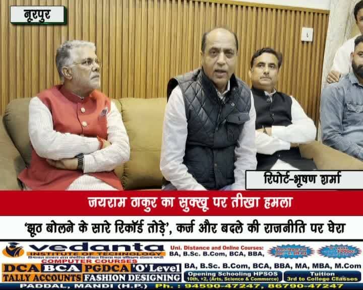 जयराम ठाकुर का सुक्खू पर तीखा हमला—‘झूठ बोलने के सारे रिकॉर्ड तोड़े’, कर्ज और बदले की राजनीति पर घेरा
बोले—छह सरकारों ने मिलकर भी नहीं लिया इतना कर्ज, जितना सुक्खू सरकार ने चार साल में लिया; 68 जिले बना दें, फिर भी सत्ता में नहीं आएगी कांग्रेस