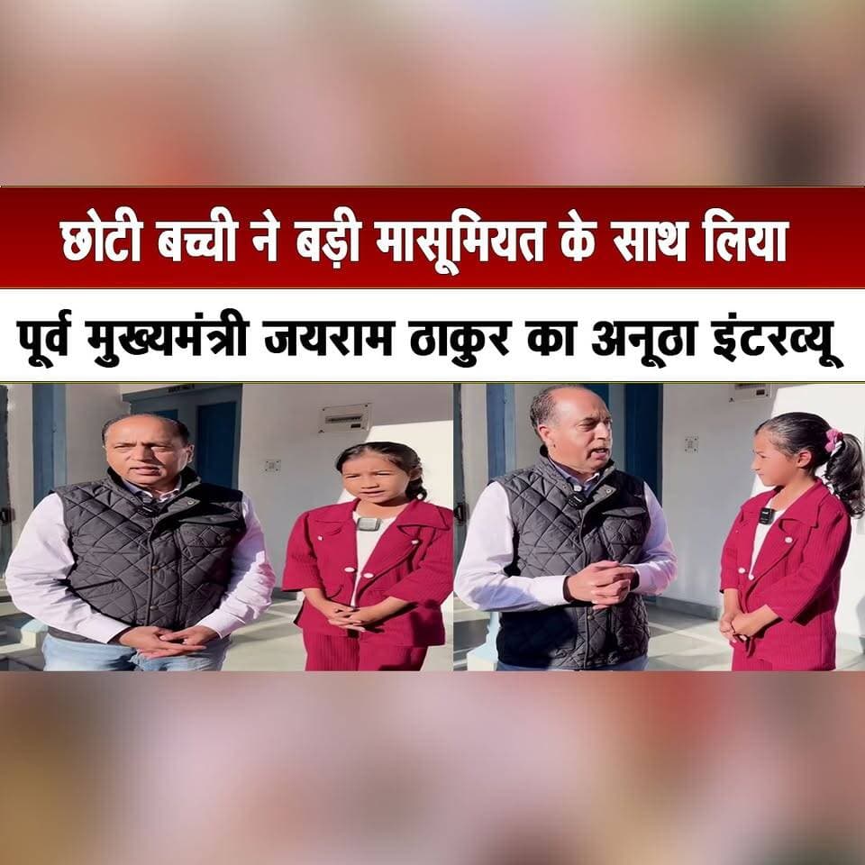 छोटी बच्ची ने बड़ी मासूमियत के साथ लिया
पूर्व मुख्यमंत्री जयराम ठाकुर का अनूठा इंटरव्यू
#JairamThakur #CuteInterview #LittleGirl #FormerChiefMinister #HimachalPolitics #HimachalBJP #ViralInterview #HimachalUpdates #HimachalNews #thesummernewshimachal