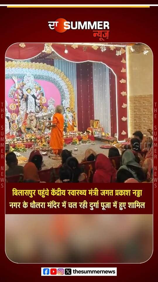 बिलासपुर पहुंचे केंद्रीय स्वास्थ्य मंत्री जगत प्रकाश नड्डा
नगर के धौलरा मंदिर में चल रही दुर्गा पूजा में हुए शामिल