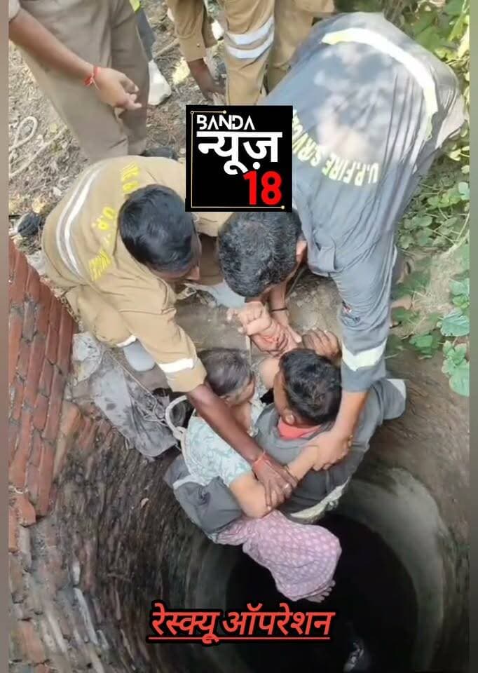 जौनपुर:-कुएं में गिरी 58 वर्षीय महिला, फायर टीम ने सुरक्षित निकाला!जौनपुर के पंजाबी कॉलोनी स्थित तूतीपुर चौराहे के पास रविवार सुबह सुमन सेठी कुएं में गिर गईं। सूचना पर पहुंची फायर टीम ने कड़ी मशक्कत के बाद उन्हें सुरक्षित बाहर निकालकर परिजनों को सौंप दिया।
#u0906u092a
#jaunpur
#बांदा
#banda
#jsunpurpolice
#kanpur
#लूचकनोवw
#