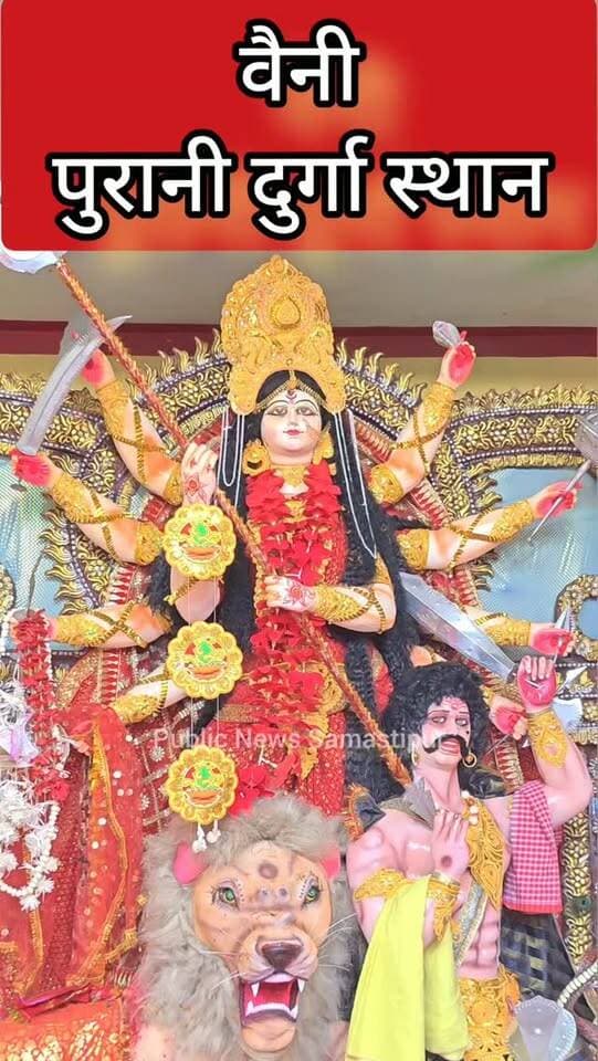 वैनी पुरानी दुर्गा स्थान मे श्रद्धालुओं की लगी भीड़ #samastipur #bihar #viral #trendingreels #trendingnow