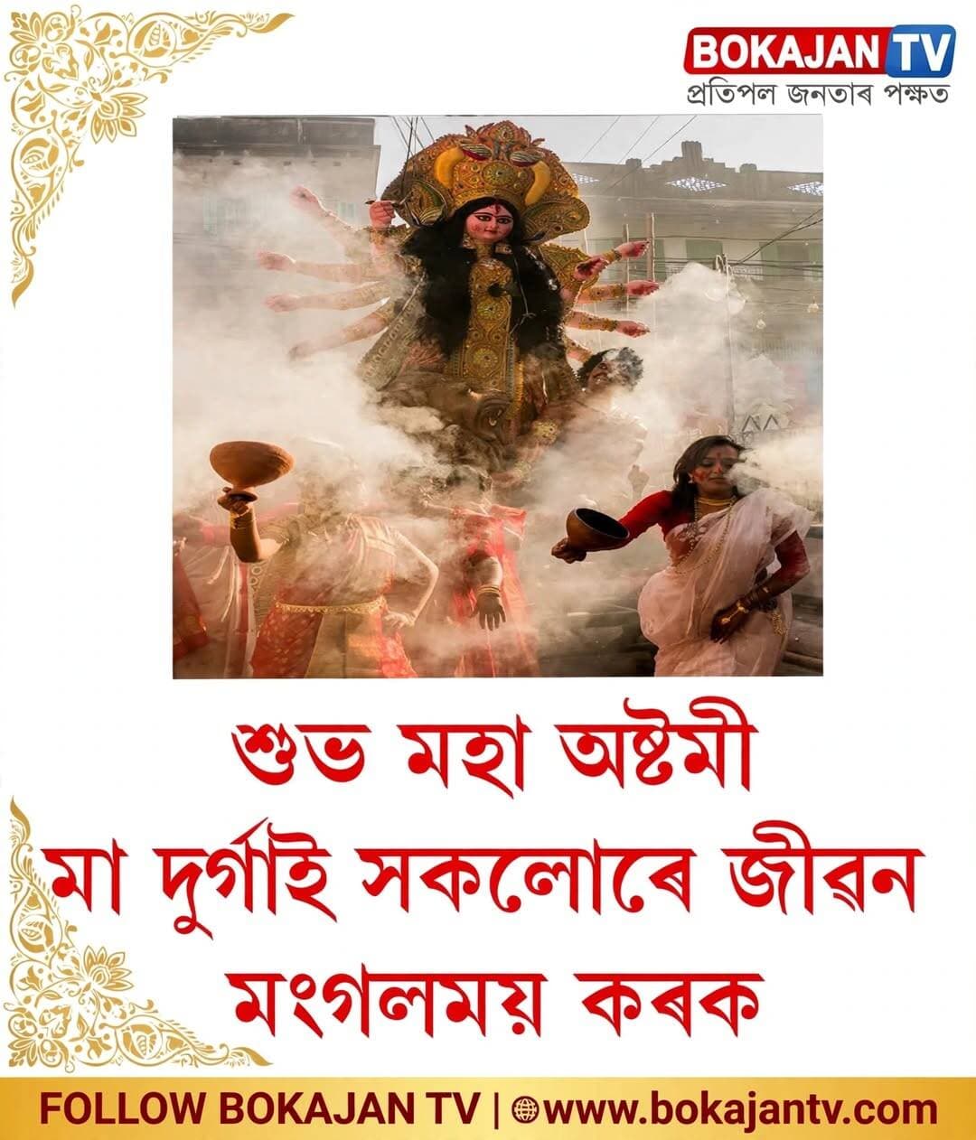শুভ মহা অষ্টমী
<nis:link nis:type=tag nis:id=durgapuja nis:value=durgapuja nis:enabled=true nis:link/> <nis:link nis:type=tag nis:id=bokajantv nis:value=Bokajantv nis:enabled=true nis:link/>