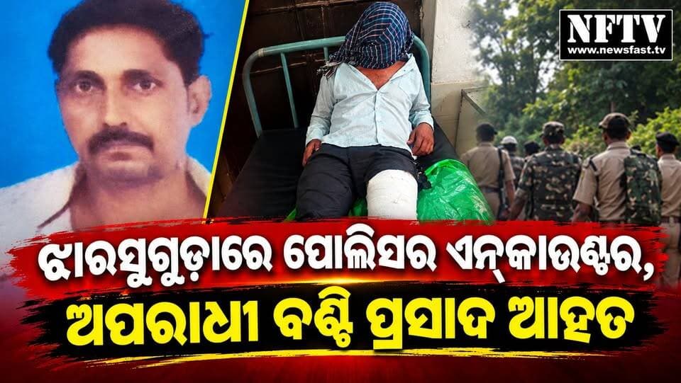 ଝାରସୁଗୁଡ଼ାରେ ପୋଲିସର ଏନ୍କାଉଣ୍ଟର, ଅପରାଧୀ ବଣ୍ଟି ପ୍ରସାଦ ଆହତ
#Jharsuguda #Encounter #BantiPrasad #JharsugudaPolice #OdishaNews #BreakingNews #OdishaPolice #CrimeNews #NFTV #NewsfastTV