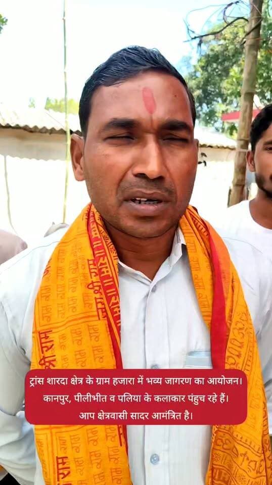 ट्रांस शारदा क्षेत्र के ग्राम हजारा में भव्य जागरण का आयोजन।
कानपुर, पीलीभीत व पलिया के कलाकार पंहुच रहे हैं।
आप क्षेत्रवासी सादर आमंत्रित है।