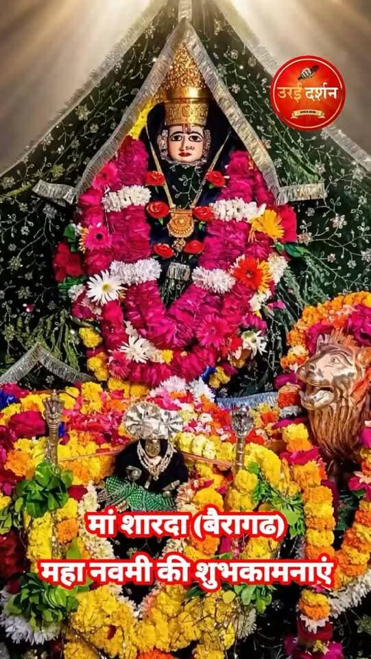 🙏🌺 महानवमी की हार्दिक शुभकामनाएं! 🌺🙏
मां शारदा (बैरागढ) और मां सिद्धिदात्री की कृपा से आपके जीवन में सुख, समृद्धि, शांति और खुशियों का संचार हो। माँ आपके सभी कष्टों को दूर कर हर मनोकामना पूर्ण करें और आपके परिवार को सदैव स्वस्थ, सुखी एवं समृद्ध रखें। 🪷✨
जय माता दी! 🚩🙏
#महानवमी #महानवमी_की_शुभकामनाएं #मां_सिद्धिदात्री #मां_शारदा #जयमातादी #नवरात्रि #OraiDarshan