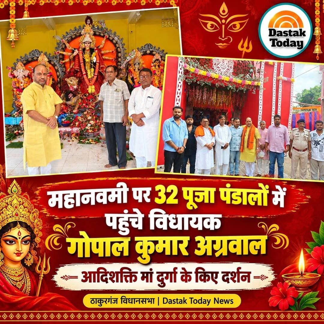 महानवमी के शुभ अवसर पर ठाकुरगंज विधानसभा के 32 पूजा पंडालो में पहुंचकर विधायक गोपाल कुमार अग्रवाल ने आदिशक्ति भगवती मां दुर्गा के दर्शन किया