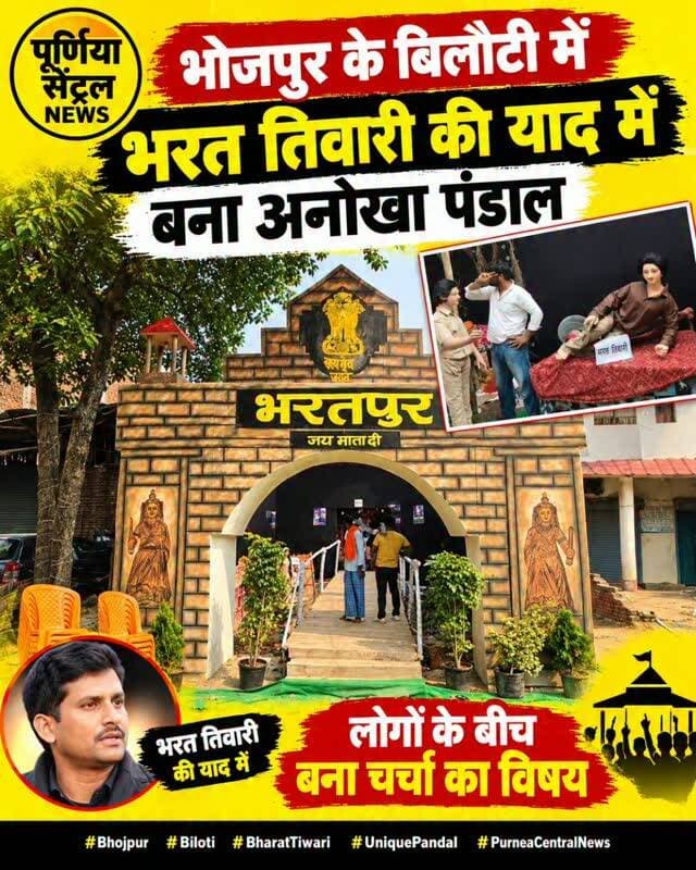 भोजपुर के बिलौटी में भरत तिवारी की याद में बना अनोखा पंडाल...
#bharattiwariencounter #bhojpur #bihar
