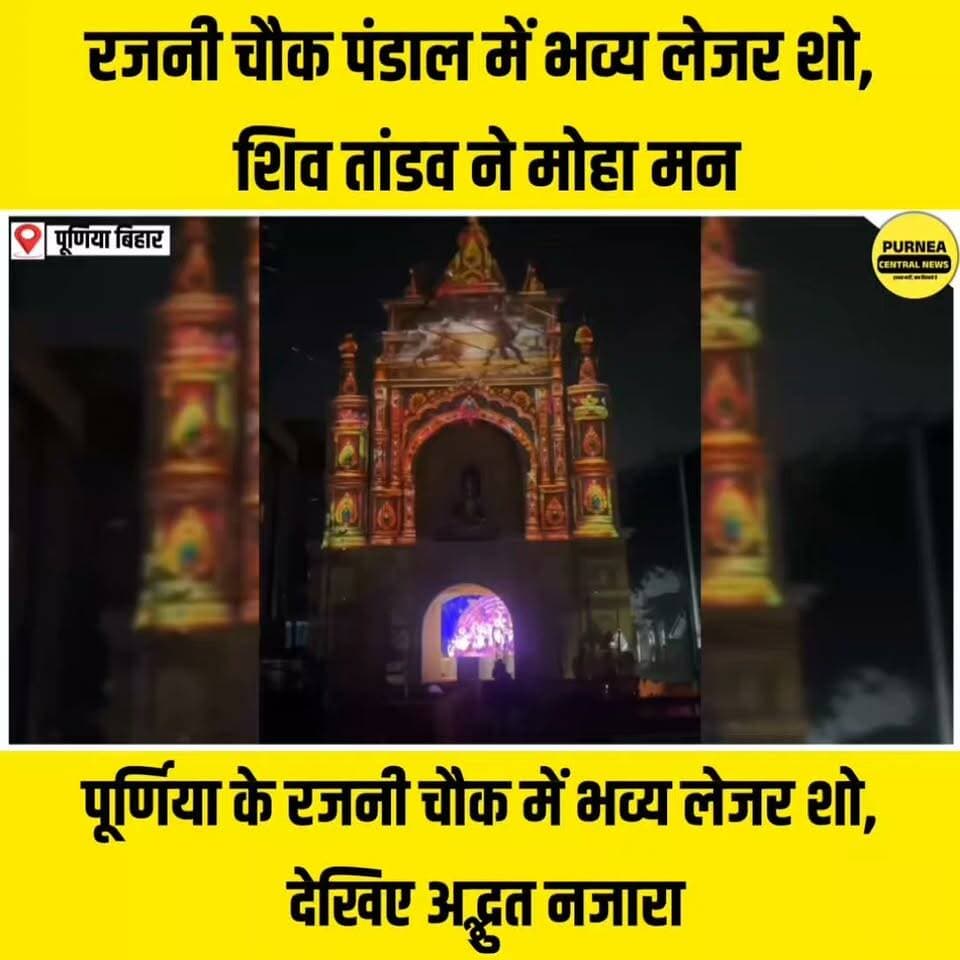 पूर्णिया: रजनी चौक पंडाल का अद्भुत नजारा, कैमरे में कैद हुआ शिव तांडव....
#Purnea #Purnia #PurneaNews #PurneaCentralNews #RajniChowk #DurgaPuja #DurgaPuja2026 #LaserShow #ShivTandav #ShivStuti #PujaPandal