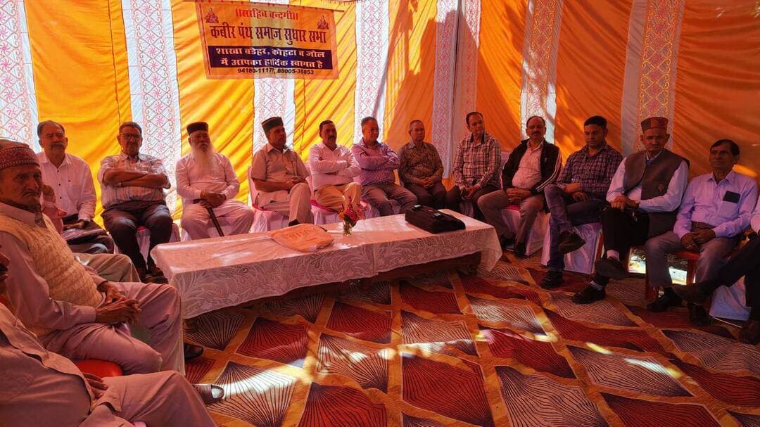 प्रैस विज्ञप्ति। राज्य स्तरीय कबीर पंथ समाज सुधार सभा हिमाचल प्रदेश की त्रिमासिक बैठक गांव बडैहर में संपन्न हुई। दिनांक 18/10/26 को राज्य स्तरीय कबीर पंथ समाज सुधार सभा हिमाचल प्रदेश की एक महत्व पूर्ण त्रिमासिक बैठक सभा के स्टेट प्रधान श्री मस्त राम बैजनाथ की अध्यक्षता में गांव बड़ैहर जिला हमीर पुर के कबीर भवन और देवी दुर्गा के मंदिर के प्रांगण में संपन्न हुई जिसमें सभा की ओर से निम्न लिखित निर्णय लिए गए स्टेट कार्यकारिणी का कार्यकाल तीन साल के लिए किया जाए,सभा के अधिक से अधिक लाइफ मेंबर बनाए जाएं जिनकी मेंबर शिप 1000 रुपए प्रति मेंबर निर्धारित की गई ,माननीय मुख्यमंत्री महोदय जी से यह भी आग्रह किया गया की कबीर पंथी कल्याण बोर्ड की बैठक शीघ्र अति शीघ्र बुलाई जाए ताकि प्रदेश के कबीर पंथी समुदाय की बहुत ही जरूरी डीमांडों को सेंटर सरकार द्वारा दिए जाने बाली विशेष घटक योजना के अंतर गत फंड का प्रावधान हो सके और उनके विकास के कामों को करवाया जा सके। इसके साथ ही प्रदेश सरकार से यह भी आग्रह किया गया की जब भी सरकारी स्तर पर कोई भी नियुक्तियां की जाएं उनमें आरक्षण रोस्टर को भी पूरी ईमानदारी से लागू किया जाए ताकि जो अनुसूचित परिवार जिनके पास कोई आय का साधन नहीं है उन्हें भी मुख्य धारा से जोड़ा जा सके। इसके साथ ही राज्य कार्यकारिणी द्वारा निर्माणधीन कबीर भवन के लिए 25000 हजार की आर्थिक सहायता प्रदान की गई और गांव बड़ैहर के ही एक गरीब परिवार की तीन लड़कियों और एक लड़के को जिनके पिता का देहांत हो चुका है इस गरीब परिवार के बच्चे पढ़ने में भी बहुत होशियार हैं उनको लगभग 19 हजार पांच सौ रुपए सभा के निम्न लिखित सदस्यों ने मौके पर ही इक्कठे करके दिए श्री देव राज शांडिल सचिव ,श्री विधि चंद कौंडल ने दो दो हजार रुपए ,श्री मस्त राम प्रधान,ज्ञान चंद,राजेश कुमार,विजय कालिया,किशन चंद,जगदेव शास्त्री, ओम प्रकाश भाटिया,जोगिंदर सिंह,लेख राम कौशल,जनक राज कैशियर,सुरेश मियां ने एक एक हजार रुपए और रोशन लाल,जगदीश राम,संतोष कुमार,लश्करी राम,मनोज कौशल आदि ने पांच पांच सौ रुपए यानी कुल 19हजार 500 रुपए आर्थिक सहायता के रूप में दिए ताकि इस परिवार के बच्चों को पढ़ाई में मदद हो सके इसके साथ ही इस आयोजन पर जितना भी खाने और टेंट आदि का खर्चा हुआ बह स्टेट कैशियर श्री जनक राज जी ने अपनी स्वयं की निधि से खर्च किया इसके साथ ही इन्होंने कबीर उपदेश पत्रिका के संचालन के लिए पत्रिका के संपादक डॉक्टर नरोतम चंद जी को भी अपनी निधि से दो हजार रुपए अतिरिक्त प्रदान किए जिसका उपस्थित सभी सदस्यों ने उनका आभार प्रकट किया।🙏🙏🙏🙏🙏देव राज शांडील महासचिव हिमाचल प्रदेश कबीर पंथ समाज सुधार सभा फोन नंबर 9805518303,जनक राज कैशियर 9418082823