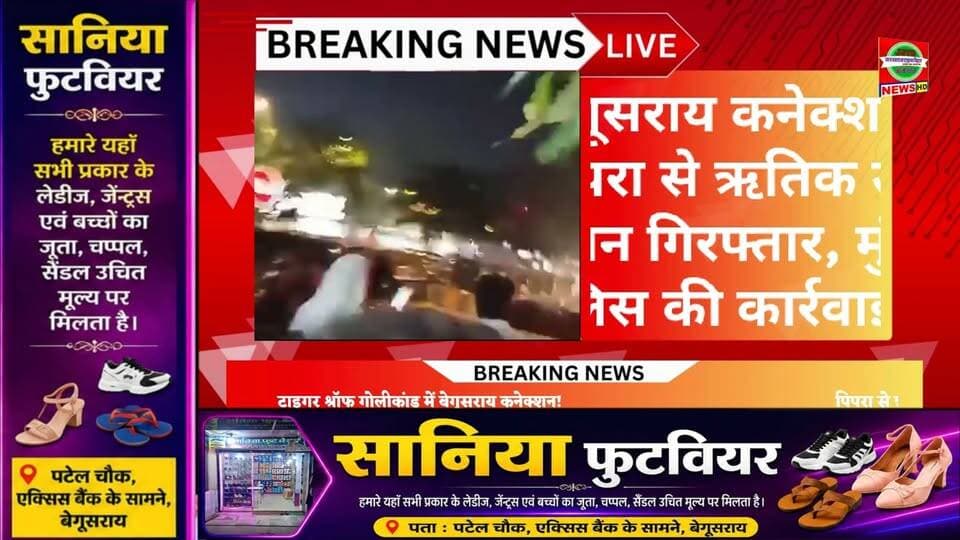 टाइगर श्रॉफ गोलीकांड में बेगूसराय कनेक्शन! पिपरा से ऋतिक उर्फ रोशन गिरफ्तार, मुंबई पुलिस की कार्रवाई से मचा हड़कंप।
#TigerShroff #Begusarai #BiharNews #MumbaiPolice #BreakingNews #CrimeNews #BegusaraiNews #बिहार_न्यूज #बेगूसराय #जनस्वराजटाइम्सबिहार