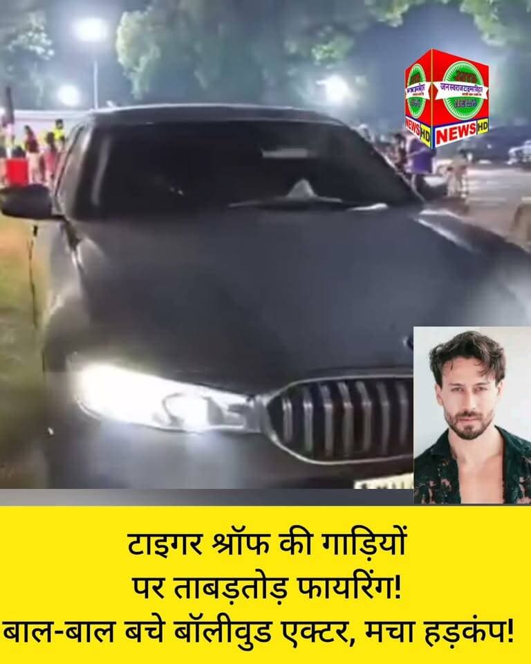 🔥 टाइगर श्रॉफ की गाड़ियों पर ताबड़तोड़ फायरिंग! बाल-बाल बचे बॉलीवुड एक्टर, मचा हड़कंप! 😱
#TigerShroff #BreakingNews #BollywoodNews #Firing #TigerShroffNews #ViralNews #JanSwarajTimesBihar