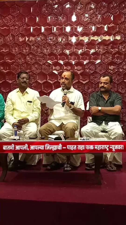 आमदार संभाजी पाटील निलंगेकर यांची लातूर जिल्हा माध्यवर्ती बँकेच्या निवडणुकीच्या संदर्भात पत्रकार परिषद
