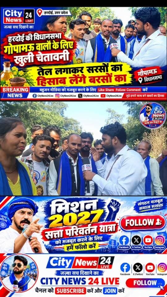 🚨 गोपामऊ विधानसभा से बड़ी खबर!
भीम आर्मी जिला उपाध्यक्ष राजपाल वर्मा ने दी खुली चुनौती!
हरदोई की गोपामऊ विधानसभा में राजपाल वर्मा का तीखा बयान चर्चा में है। उन्होंने अपने अंदाज में चुनौती देते हुए कहा—
🔥 “तेल लगाकर सरसों का हिसाब लेंगे बरसों का!” 🔥
📍 गोपामऊ विधानसभा, हरदोई (उत्तर प्रदेश)
राजपाल वर्मा के इस बयान को लेकर क्षेत्र में चर्चाएं तेज हैं। आखिर उनके इस बयान के पीछे क्या संदेश है और गोपामऊ की सियासत में इसका क्या असर पड़ेगा? यह देखना दिलचस्प होगा।
📢 बहुजन मीडिया को मजबूत करने के लिए Like, Share, Follow और Comment जरूर करें।
📰 City News 24 Live
जज्बा सच दिखाने का | निष्पक्ष और निडर पत्रकारिता
#CityNews24Live #राजपालवर्मा #भीमआर्मी #गोपामऊ #हरदोई #उत्तरप्रदेश #बहुजनसमाज #ताजा_खबर
