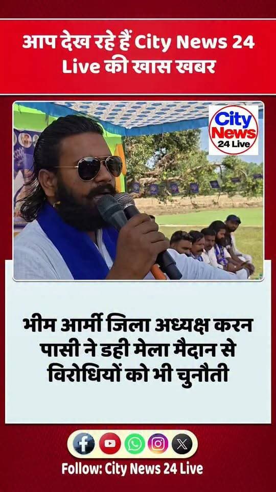 भीम आर्मी जिला अध्यक्ष करन वर्मा पासी ने दलित विरोधियों को दी खुली चेतावनी बताया कि गोपामऊ नीले गमछा वालों का है वक्त आने पर सब बता देंगे
#hardoidistrict #Gopamau #bhimarmy #PoliticalNews #UttarPradeshNews