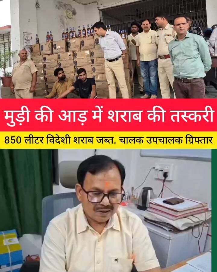 मुड़ी की आड़ में शराब की तस्करी, 850 लीटर विदेशी शराब जब्त