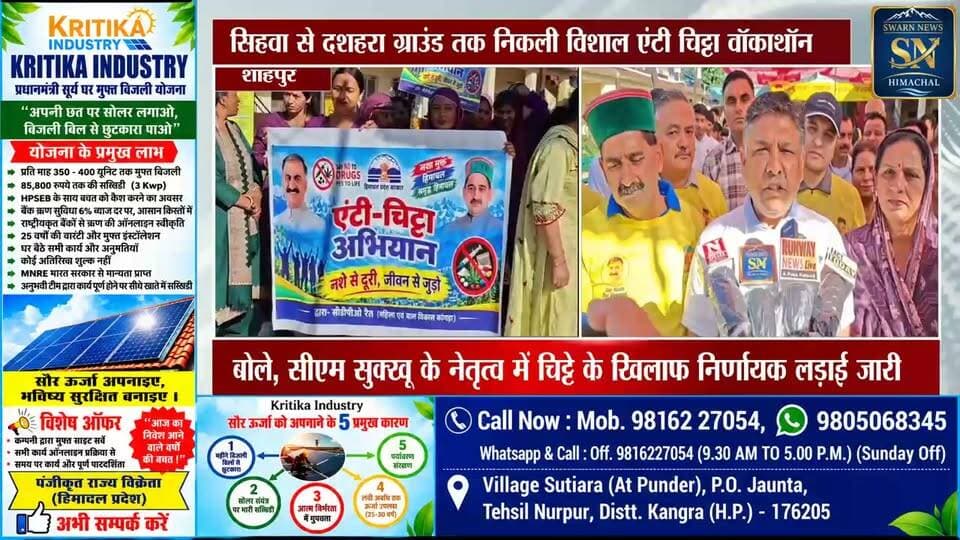* सिंहवा से शाहपुर दशहरा ग्राउंड तक हुआ एंटी चिट्टा वॉकाथॉन का आउजन
* महाधिवक्ता अनूप रत्न,विधायक एवं उपमुख्यसचेतक केवल सिंह पठानिया हुए शामिल
