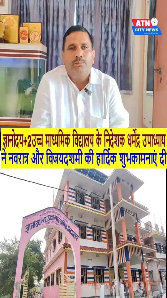 ज्ञानोदय प्लस टू उच्च माध्यमिक विद्यालय के निदेशक धर्मेंद्र उपाध्याय ने नवरात्र और विजयदशमी की हार्दिक शुभकामनाएं दी