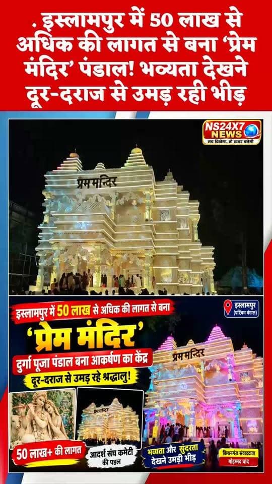 . इस्लामपुर में 50 लाख से अधिक की लागत से बना ‘प्रेम मंदिर’ पंडाल! भव्यता देखने दूर-दराज से उमड़ रही भीड़