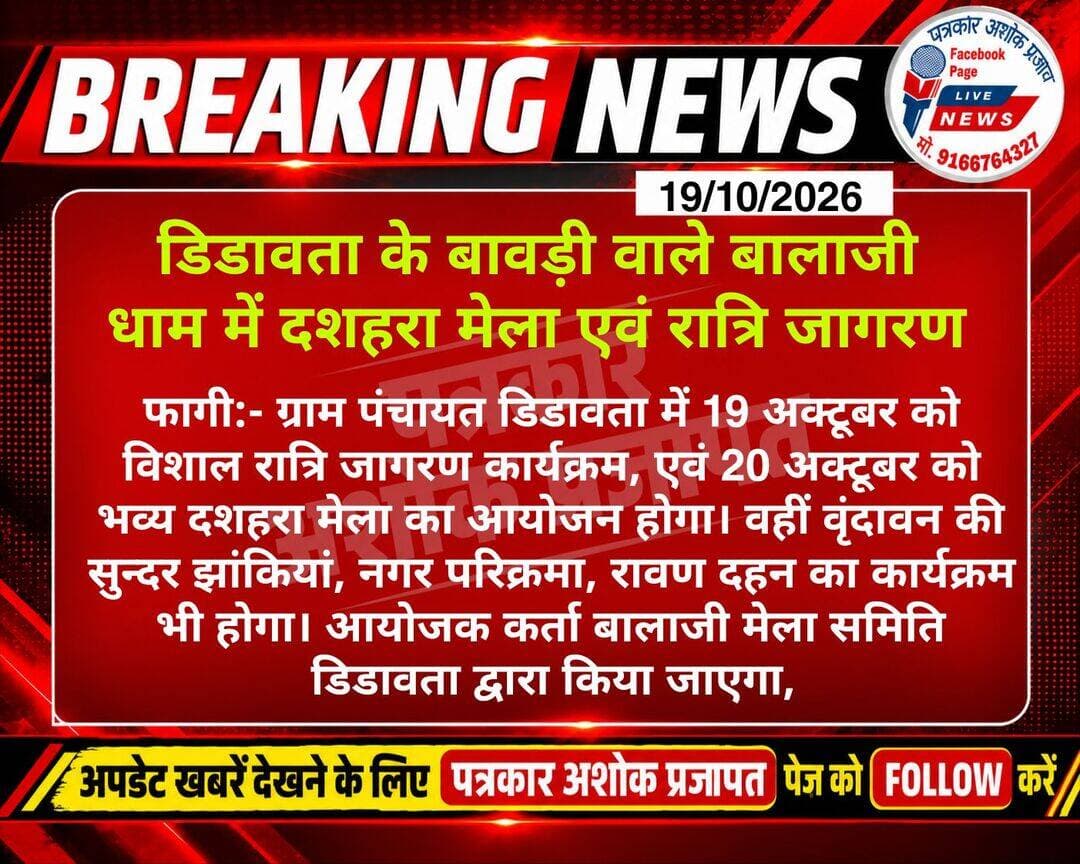 फागी:- गांव डिडावता में <nis:link nis:type=tag nis:id=रात्रि_जागरण nis:value=रात्रि_जागरण nis:enabled=true nis:link/> एवं भव्य <nis:link nis:type=tag nis:id=दशहरा_मेला nis:value=दशहरा_मेला nis:enabled=true nis:link/> का होगा आयोजन। अधिक से अधिक संख्या में पधारे
@टॉप फ़ैन
Chaksu jaipur चाकसू की गौरवगाथा चाकसू विधानसभा Ramavtar Bairwa गुलाबी नगर, जयपुर : Pink City, Jaipur चाकसू न्यूज़ अपडेट चाकसू चैनल Ved Prakash Solanki चाकसू विधानसभा की आवाज (058) - राजस्थान पत्रकार अशोक प्रजापत जन जन की आवाज Chaksu Nagri चाकसू चौपाल