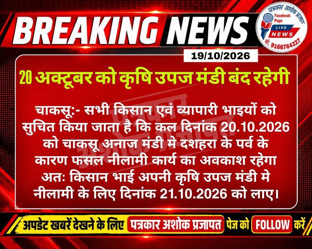 Chaksu- चाकसू कृषि उपज <nis:link nis:type=tag nis:id=मंडी_20_अक्टूबर nis:value=मंडी_20_अक्टूबर nis:enabled=true nis:link/> को बन्द रहेंगी। (शेयर करें) @टॉप फ़ैन
Chaksu jaipur चाकसू की गौरवगाथा चाकसू विधानसभा Ramavtar Bairwa गुलाबी नगर, जयपुर : Pink City, Jaipur चाकसू न्यूज़ अपडेट चाकसू चैनल Ved Prakash Solanki चाकसू विधानसभा की आवाज (058) - राजस्थान पुलिस मित्र कोटखावदा जयपुर जन जन की आवाज पत्रकार अशोक प्रजापत Chaksu Nagri