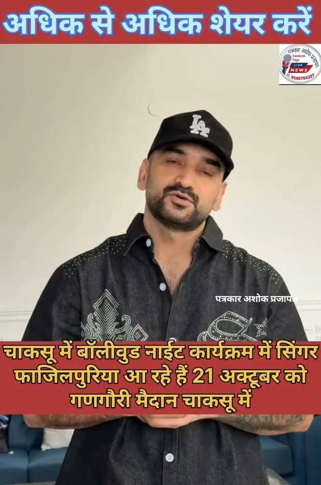 चाकसू में #बॉलीवुड नाईट कार्यक्रम में #सिंगर_फाजिलपुरिया आ रहे हैं #21_अक्टूबर को गणगौरी #मैदान_चाकसू में
@टॉप फ़ैन
Chaksu jaipur चाकसू की गौरवगाथा चाकसू विधानसभा Ramavtar Bairwa गुलाबी नगर, जयपुर : Pink City, Jaipur चाकसू न्यूज़ अपडेट चाकसू चैनल चाकसू विधानसभा की आवाज (058) - राजस्थान जन जन की आवाज Chaksu Nagri पत्रकार अशोक प्रजापत