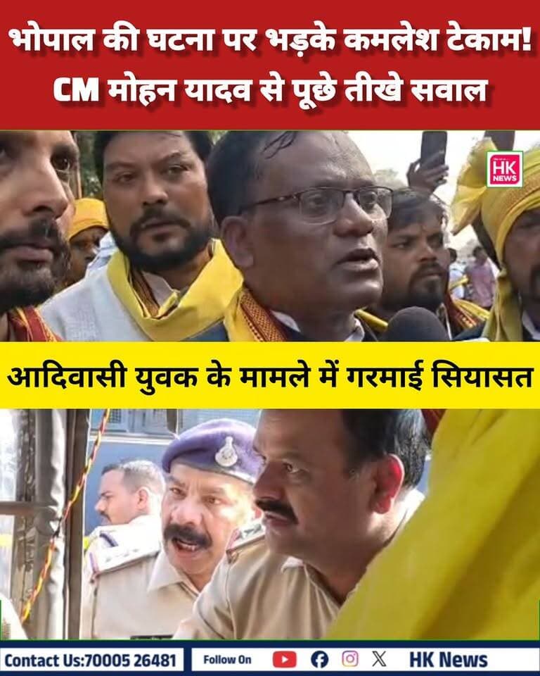 भोपाल की घटना पर कमलेश टेकाम का बड़ा बयान!
भोपाल में आदिवासी युवक के साथ हुई घटना को लेकर गोंडवाना गणतंत्र पार्टी (GGP) के प्रदेश अध्यक्ष कमलेश टेकाम ने मुख्यमंत्री डॉ. मोहन यादव और भाजपा को लेकर गंभीर सवाल उठाए हैं। आखिर उन्होंने अपने बयान में क्या कहा? जानिए इस पूरे मामले पर उनका पक्ष।
📹 देखिए पूरी खबर और सुनिए कमलेश टेकाम का बयान।
📢 HK News Seoni — हम बनेंगे आपकी आवाज़!
👍 खबर पसंद आए तो लाइक करें, शेयर करें और पेज को फॉलो करना न भूलें।
#Bhopal #KamleshTekam #GGP #AdivasiNews #MadhyaPradesh #MohanYadav #HKNewsSeoni Pravin Dhurway Rajneesh Harvansh Singh Dinesh Rai Munmun