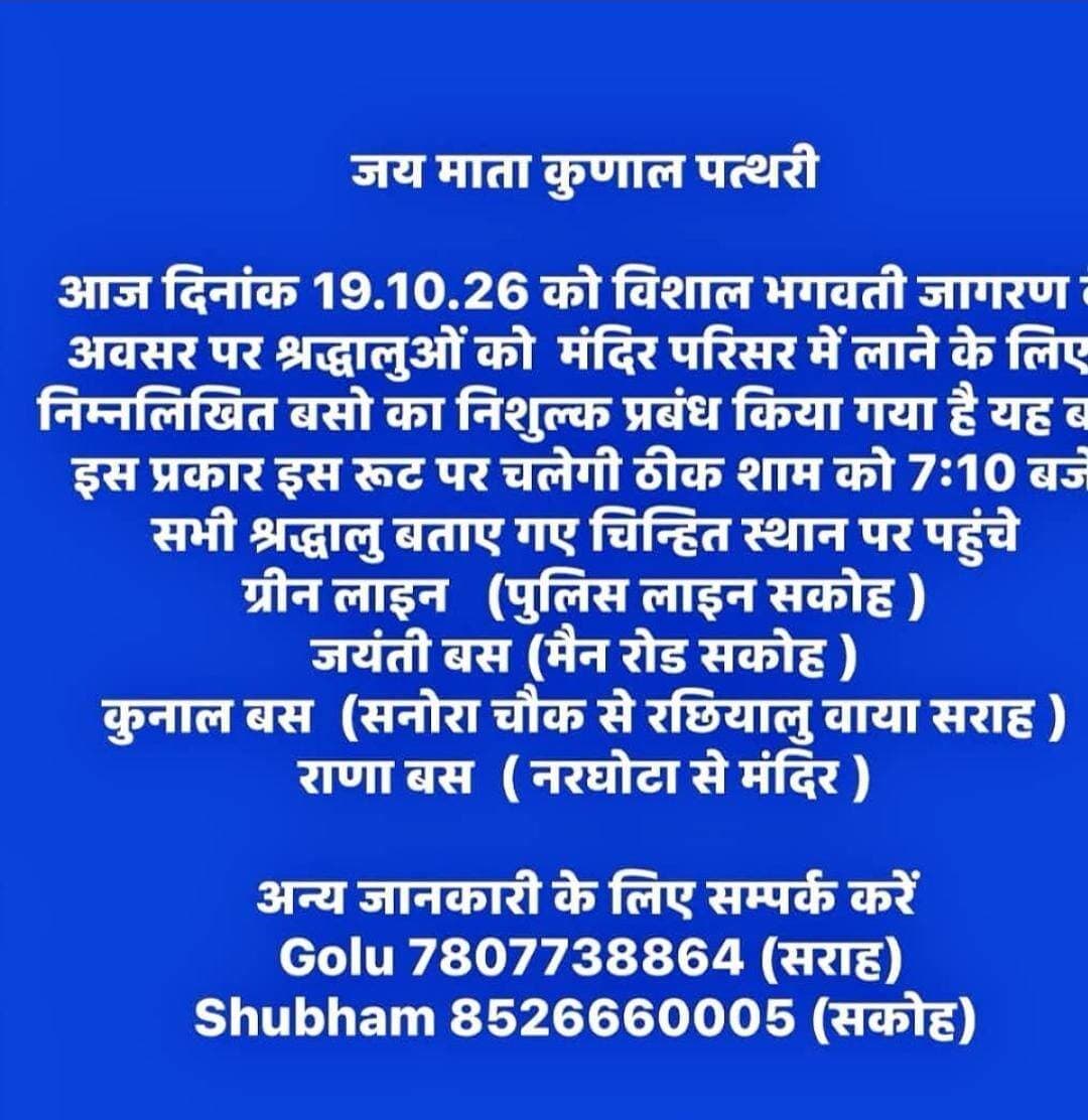 नवरात्रि के अवसर पर आज माता कुणाल पत्थरी मंदिर में 9वें विशाल भगवती जागरण और भंडारे का आयोजन ।
भक्तों के जागरण में आने के लिए विशेष निशुल्क बसों और वाहनों की व्यवस्था भी की गई है ।
#navratri #temple