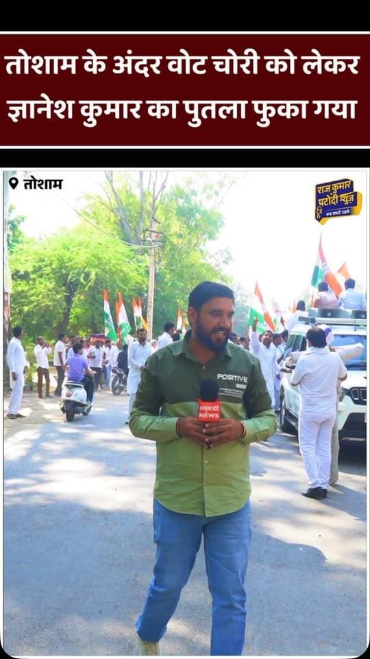 तोशाम में कांग्रेस कार्यकर्ता वोट चोरी को लेकर रोड पर#rajkumarpatoudinews #tosham #haryana #congress #bjp
