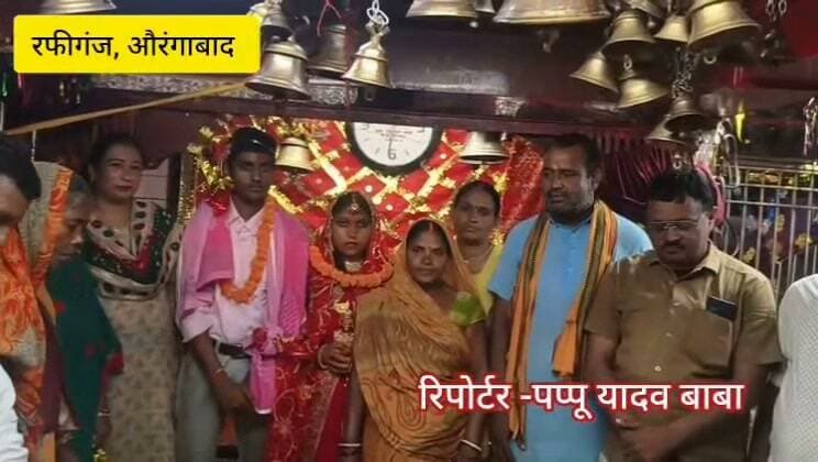 सोशल मीडिया पर हुआ प्यार, समाजसेवियों की पहल से रफीगंज रेलवे स्टेशन परिसर के बाबा डिहवार स्थान में शादी में बदला रिश्ता
#रफीगंज #औरंगाबाद #RafiganjNewsChannel #Rafiganj #Love का पार्ट 5