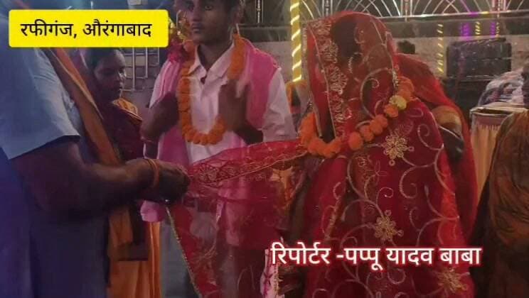 सोशल मीडिया पर हुआ प्यार, समाजसेवियों की पहल से रफीगंज रेलवे स्टेशन परिसर के बाबा डिहवार स्थान में शादी में बदला रिश्ता
#रफीगंज #औरंगाबाद #RafiganjNewsChannel #Rafiganj #Love का पार्ट 4