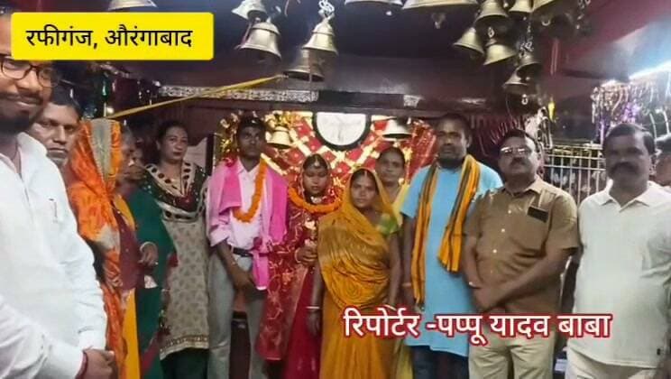 सोशल मीडिया पर हुआ प्यार, समाजसेवियों की पहल से रफीगंज रेलवे स्टेशन परिसर के बाबा डिहवार स्थान में शादी में बदला रिश्ता
#रफीगंज #औरंगाबाद #RafiganjNewsChannel #Rafiganj #Love का पार्ट 2