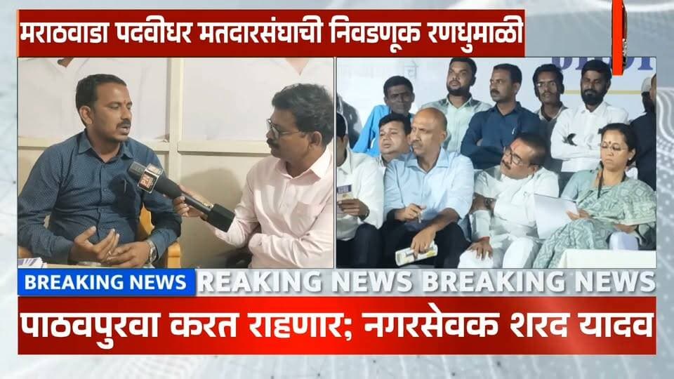 मराठवाडा पदवीधर मतदारसंघाची निवडणूक रणधुमाळी..
मोहन दादा जगताप यांच्या मार्गदर्शनाखाली माजलगाव मध्ये उमेदवार डॉ प्रताप सिंह पाटील यांचा प्रचार घरा घरा पर्यंत पोहोचवण्याची जिमेदारी : नगरसेवक शरद यादव
उमेदवार डॉ प्रताप सिंह पाटील यांच्याकडे मागणी लावून धरणार; सुशिक्षित बेरोजगारांना 5 हजार भत्ता सुरू करा