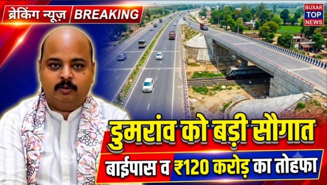 वीडियो : डुमरांव को मिलेगी जाम से मुक्ति! 120 करोड़ रूपये से बनेंगी सड़कें, बाइपास को रेलवे से मिली मंजूरी ..
खबर कमेंट बॉक्स में