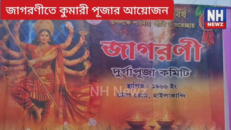 🛑 হাইলাকান্দির জাগরণী দুর্গাপূজায় দেবী রূপে পূজিত ১৪ কন্যা, মহাষ্টমীতে কুমারী পূজার বিশেষ আয়োজন।
🛑 কুমারী পূজার মধ্য দিয়ে কন্যাসন্তানের মর্যাদা ও নারীশক্তির জাগরণের বার্তা !