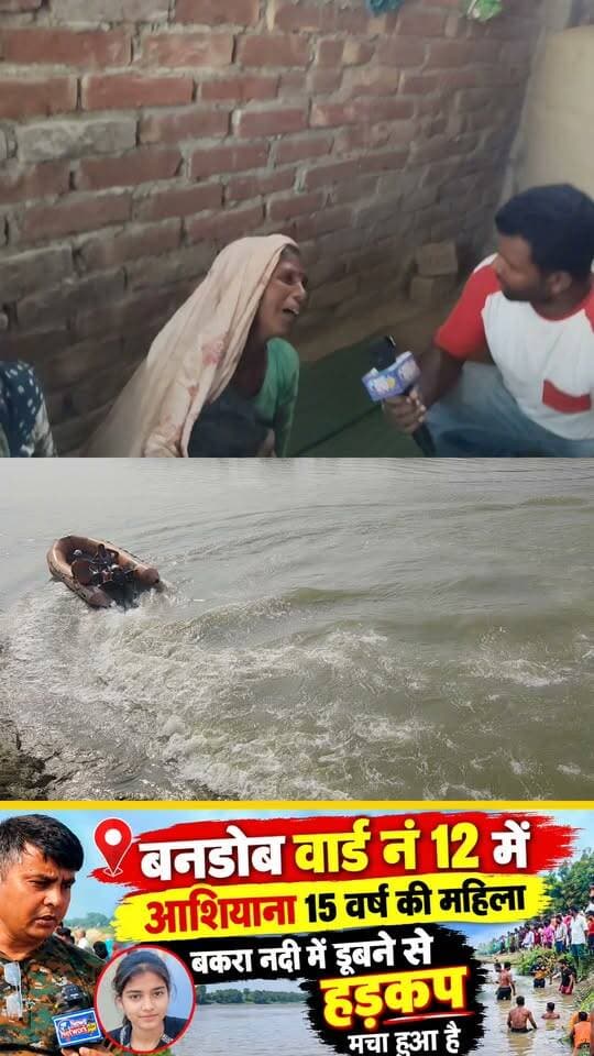 अररिया बनडोब के आशियाना लापता घर वाले का रो कर बुरा हाल