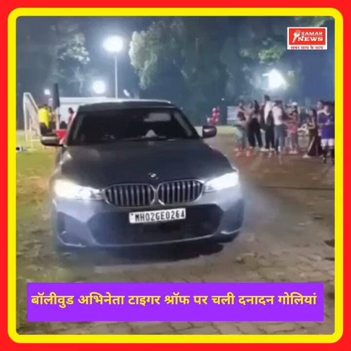 बॉलीवुड अभिनेता टाइगर श्रॉफ पर चली दनादन गोलियां