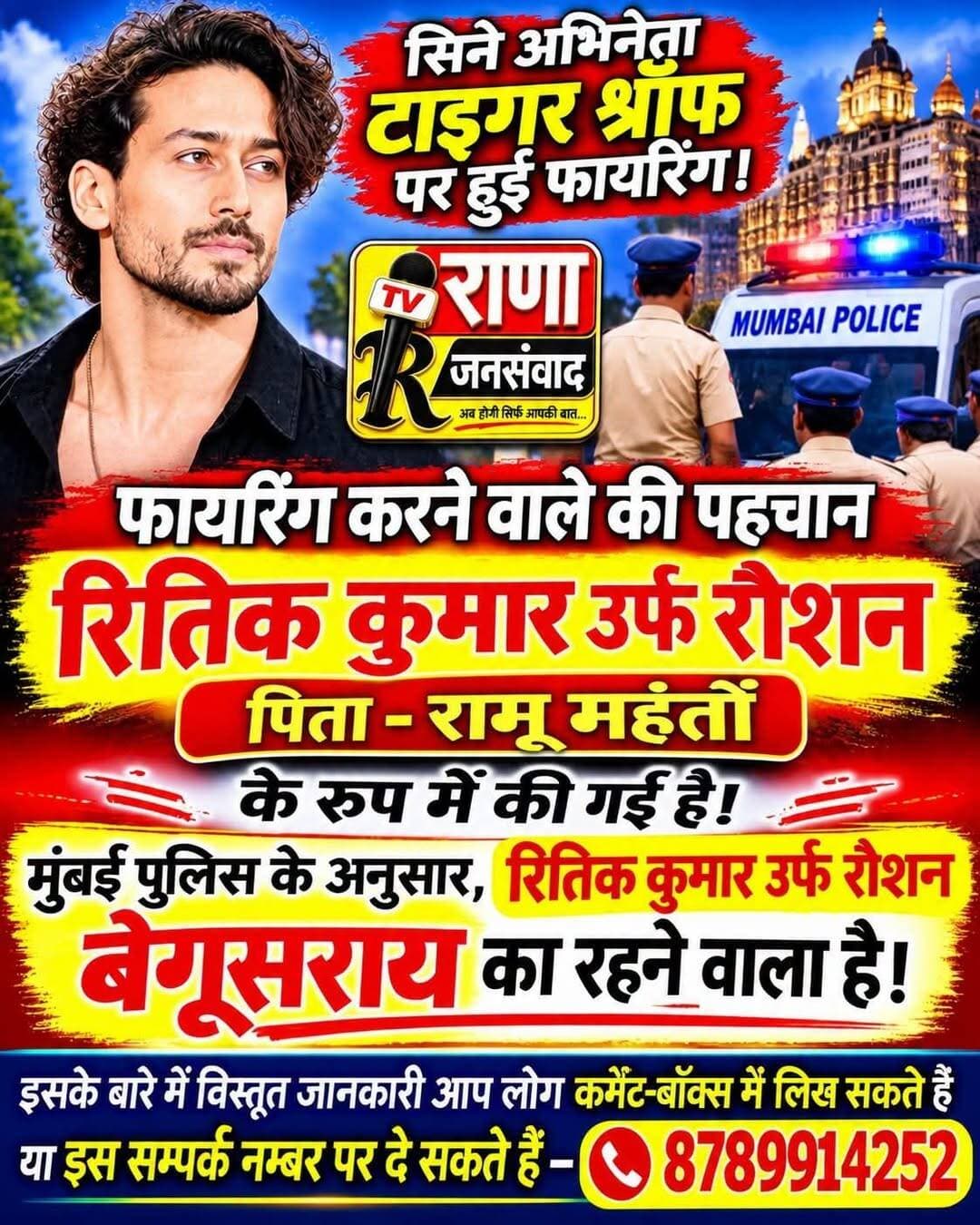 फिल्म अभिनेता टाइगर श्रॉफ पर फायरिंग करने वाला शख्स बेगूसराय का रितिक कुमार उर्फ रौशन निकला। विस्तृत जानकारी खंगाली जा रही है।
<nis:link nis:type=tag nis:id=फायरिंग nis:value=फायरिंग nis:enabled=true nis:link/> <nis:link nis:type=tag nis:id=टाइगर_श्रॉफ nis:value=टाइगर_श्रॉफ nis:enabled=true nis:link/> <nis:link nis:type=tag nis:id=tigarsharaf nis:value=tigarsharaf nis:enabled=true nis:link/>