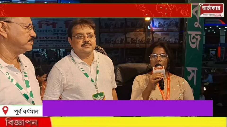 বর্ধমানের সবুজ সংঘ বার্তাকার নিউজ২০২৬এ সেরার সেরা শারদ সন্মান পেলো বার্তাকার নিউজ শারদ সন্মান ও পুজো পরিক্রমায়।
#viral
#flowers
#hilight
#Burdwan
#BARTAKAR