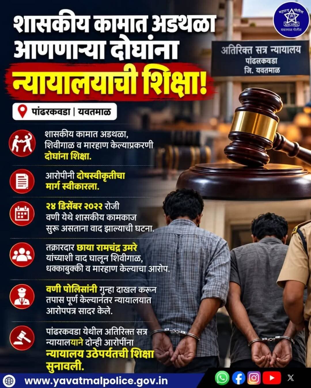 यवतमाळ जिल्हा पोलीस दल
शासकीय कामात अडथळा आणणाऱ्या दोघांना न्यायालयाची शिक्षा..
@cmomaharashtra
महाराष्ट्र पोलीस | Maharashtra Police
HMO Maharashtra
<nis:link nis:type=tag nis:id=yavatmalpolice nis:value=yavatmalpolice nis:enabled=true nis:link/>
<nis:link nis:type=tag nis:id=police nis:value=police nis:enabled=true nis:link/>
<nis:link nis:type=tag nis:id=yavatmal nis:value=Yavatmal nis:enabled=true nis:link/>
