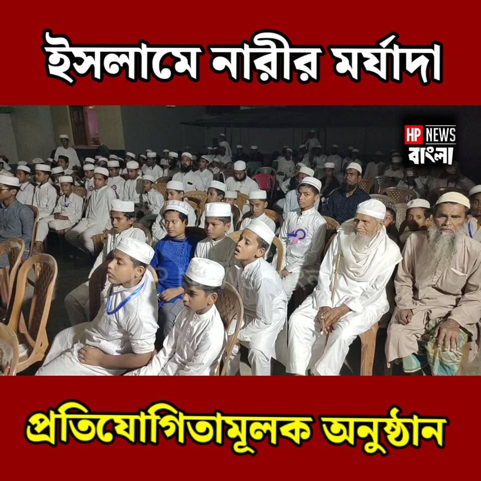 স্বাধীনতা সংগ্রামে ওলামাদের অবদান থেকে কোরআন তেলাওয়াত—হরিহরপাড়ায় ডল্টনপুর মাদ্রাসায় ইসলামিক প্রতিযোগিতামূলক অনুষ্ঠান
#হরিহরপাড়া #মুর্শিদাবাদ #ডল্টনপুর #দারুলউলুমমাদ্রাসা #ইসলামিকঅনুষ্ঠান