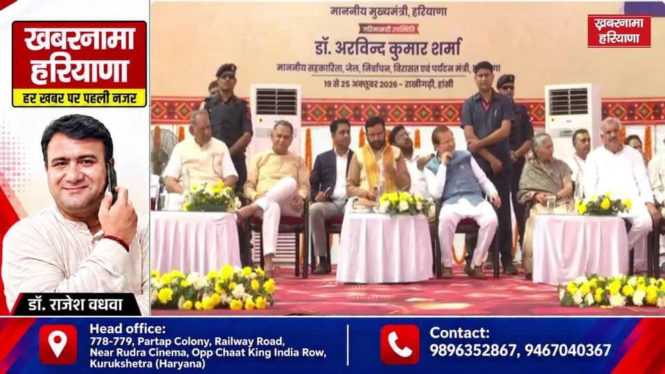 राखीगढ़ी महोत्सव का CM नायब सिंह सैनी ने किया शुभारंभ!
#RakhigarhiMahotsav #Rakhigarhi2026 #NayabSinghSaini #CMNayabSaini #HaryanaNews #Rakhigarhi #HarappanCivilization #HaryanaCulture #ancienthistoryofindia