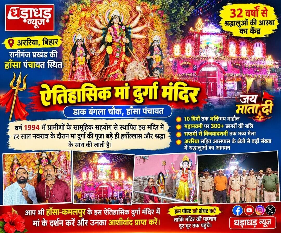 अररिया, बिहार। रानीगंज प्रखंड की हाँसा पंचायत स्थित डाक बंगला चौक पर बना सार्वजनिक मां दुर्गा मंदिर पिछले 32 वर्षों से श्रद्धालुओं की आस्था का प्रमुख केंद्र बना हुआ है। वर्ष 1994 में ग्रामीणों के सामूहिक सहयोग से स्थापित इस मंदिर में हर साल नवरात्र के दौरान मां दुर्गा की पूजा बड़े ही हर्षोल्लास और श्रद्धा के साथ की जाती है।
नवरात्र के दस दिनों तक हाँसा, कमलपुर और आसपास के गांवों में भक्तिमय माहौल बना रहता है। मंदिर में मां दुर्गा के विभिन्न स्वरूपों की विधि-विधान से पूजा-अर्चना की जाती है। स्थानीय ग्रामीण भी आयोजन में बढ़-चढ़कर हिस्सा लेते हैं। संध्या आरती के दौरान देवी गीतों, ढोलक, मृदंग और हारमोनियम की धुन से पूरा मंदिर परिसर भक्तिमय हो उठता है।
इस मंदिर की खास पहचान महानवमी के दिन होने वाला धार्मिक आयोजन है। स्थानीय परंपरा के अनुसार, नवमी पर 300 से अधिक छागरों की ब# लि दी जाती है। वहीं, महाअष्टमी, महानवमी और विजयादशमी के अवसर पर अररिया जिले के विभिन्न क्षेत्रों से बड़ी संख्या में श्रद्धालु मां दुर्गा के दर्शन के लिए पहुंचते हैं।
दुर्गा पूजा के दौरान सप्तमी से विजयादशमी तक मंदिर परिसर में भव्य मेले का आयोजन भी किया जाता है। मेले में विभिन्न दुकानें सजती हैं और श्रद्धालुओं की चहल-पहल से पूरा इलाका उत्सव के रंग में रंग जाता है।
आस्था, परंपरा और एकता की मिसाल बना यह ऐतिहासिक दुर्गा मंदिर तीन दशक से अधिक समय से क्षेत्र की धार्मिक और सांस्कृतिक पहचान को मजबूत कर रहा है।
🙏 आप भी हाँसा-कमलपुर के इस ऐतिहासिक दुर्गा मंदिर में मां के दर्शन करें और उनका आशीर्वाद प्राप्त करें। इस पोस्ट को अधिक से अधिक लोगों तक शेयर करें, ताकि मंदिर की पहचान दूर-दूर तक पहुंचे।
जय माता दी! 🚩
<nis:link nis:type=tag nis:id=ararianews nis:value=ArariaNews nis:enabled=true nis:link/> <nis:link nis:type=tag nis:id=durgapuja nis:value=DurgaPuja nis:enabled=true nis:link/> <nis:link nis:type=tag nis:id=raniganj nis:value=Raniganj nis:enabled=true nis:link/> <nis:link nis:type=tag nis:id=biharnews nis:value=BiharNews nis:enabled=true nis:link/> <nis:link nis:type=tag nis:id=jaimatadi nis:value=jaimatadi nis:enabled=true nis:link/> <nis:link nis:type=tag nis:id=dharadharnews nis:value=Dharadharnews nis:enabled=true nis:link/>
