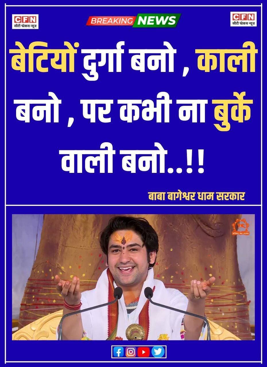 बागेश्वर धाम के पीठाधीश्वर पंडित धीरेंद्र कृष्ण शास्त्री ने अपनी 'सनातन हिंदू एकता रथयात्रा' के दौरान मध्य प्रदेश के सागर (गढ़ाकोटा) में हिंदू बेटियों को संबोधित करते हुए एक विवादित बयान दिया। उन्होंने नवरात्रि और गरबा पंडालों के संदर्भ में बात करते हुए कहा, “बेटियों दुर्गा बनना, काली बनना, पर कभी ना बुर्के वाली बनना..👇👇
<nis:link nis:type=tag nis:id=cfn nis:value=CFN nis:enabled=true nis:link/> <nis:link nis:type=tag nis:id=bageshwardhamsarkar nis:value=bageshwardhamsarkar nis:enabled=true nis:link/> <nis:link nis:type=tag nis:id=biharnewshindi nis:value=BiharNewsHindi nis:enabled=true nis:link/>