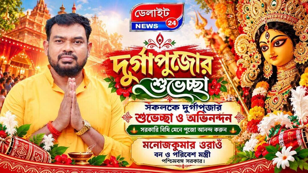 দুর্গাপুজোর শুভেচ্ছা
মনোজকুমার ওরাওঁ, বন ও পরিবেশ মন্ত্রী, পশ্চিমবঙ্গ সরকার।