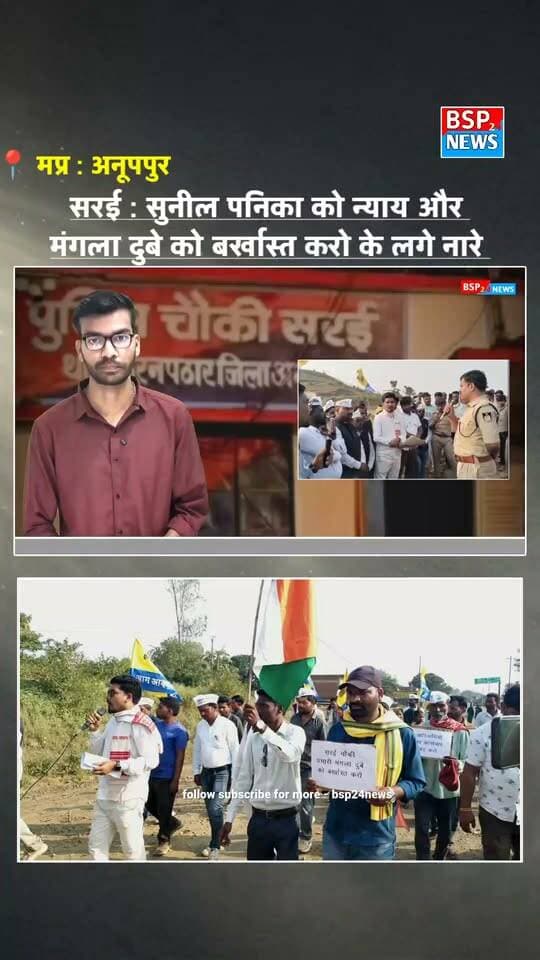अनूपपुर: सरई चौकी प्रभारी पर गंभीर आरोप, AAP ने किया चौकी का घेराव
मामले को अनूपपुर पुलिस अधीक्षक द्वारा संज्ञान में लिए जाने की बात सामने आई है। जांच के दौरान मंगला दुबे को सरई चौकी से हटा दिया गया है और तीन सदस्यीय टीम द्वारा मामले की जांच की जा रही है।
हालांकि, शिकायत में लगाए गए आरोपों की स्वतंत्र पुष्टि जांच के बाद ही हो सकेगी।
#Anuppur #Pushprajgarh #Sarai #BSP24News #MadhyaPradesh