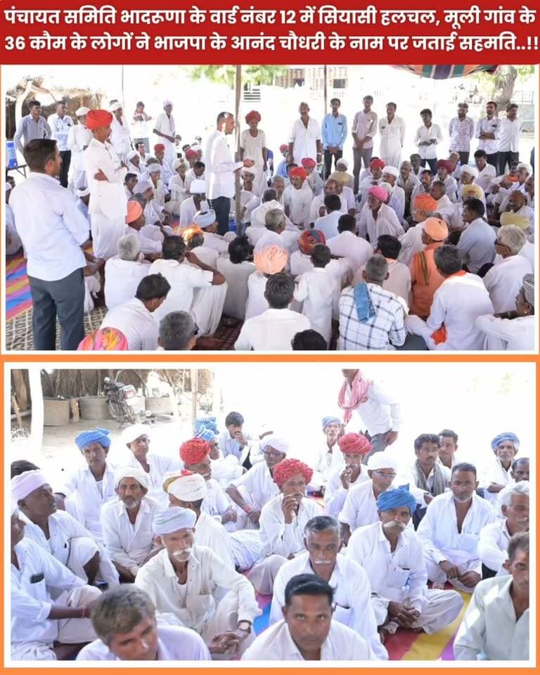 पंचायत समिति भादरूणा के वार्ड नंबर 12 में सियासी हलचल, मूली गांव के 36 कौम के लोगों ने भाजपा के आनंद चौधरी के नाम पर जताई सहमति।